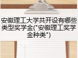 安徽理工大学共开设有哪些类型奖学金("安徽理工奖学金种类")