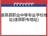遂昌县职业中等专业学校地址(遂昌职专地址)