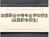 浚县职业中等专业学校招生(浚县职专招生)