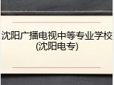 沈阳广播电视中等专业学校(沈阳电专)