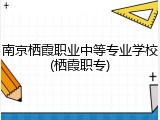 南京栖霞职业中等专业学校(栖霞职专)