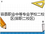 容县职业中等专业学校二校区(容职二校区)