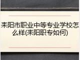 耒阳市职业中等专业学校怎么样(耒阳职专如何)