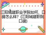 江阳城建职业学院如何，口碑怎么样？(江阳城建职院口碑)