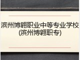 滨州博翱职业中等专业学校(滨州博翱职专)