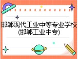 邯郸现代工业中等专业学校(邯郸工业中专)