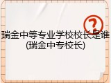 瑞金中等专业学校校长是谁(瑞金中专校长)