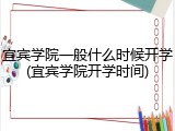 宜宾学院一般什么时候开学(宜宾学院开学时间)