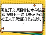 黑龙江交通职业技术学院录取通知书一般几号发放(黑龙江交职院通知书发放时间)