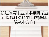浙江体育职业技术学院毕业可以找什么样的工作(浙体院就业方向)