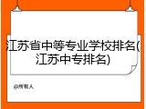 江苏省中等专业学校排名(江苏中专排名)