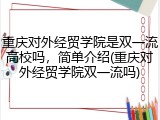 重庆对外经贸学院是双一流高校吗，简单介绍(重庆对外经贸学院双一流吗)
