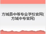 方城县中等专业学校官网(方城中专官网)