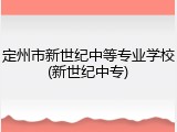 定州市新世纪中等专业学校(新世纪中专)