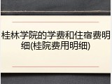 桂林学院的学费和住宿费明细(桂院费用明细)