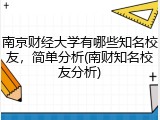 南京财经大学有哪些知名校友，简单分析(南财知名校友分析)