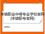 丰镇职业中等专业学校官网(丰镇职专官网)