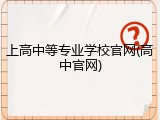 上高中等专业学校官网(高中官网)