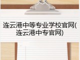 连云港中等专业学校官网(连云港中专官网)