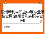 德州普利森职业中等专业学校官网(德州普利森职专官网)