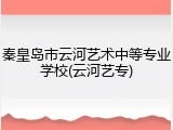 秦皇岛市云河艺术中等专业学校(云河艺专)