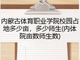 内蒙古体育职业学院校园占地多少亩，多少师生(内体院亩数师生数)
