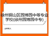 徐州铜山区园博园中等专业学校(徐州园博园中专)