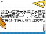 浙江中医药大学滨江学院建校时间是哪一年，什么历史背景(浙中医大滨江建校年)