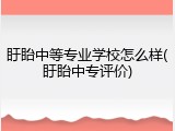 盱眙中等专业学校怎么样(盱眙中专评价)