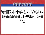 鲁能职业中等专业学校毕业证查询(鲁能中专毕业证查询)