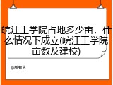 皖江工学院占地多少亩，什么情况下成立(皖江工学院亩数及建校)