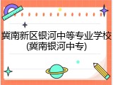 冀南新区银河中等专业学校(冀南银河中专)