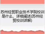 苏州经贸职业技术学院校训是什么，详细阐述(苏州经贸校训详解)
