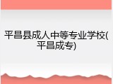 平昌县成人中等专业学校(平昌成专)