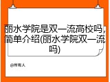 丽水学院是双一流高校吗，简单介绍(丽水学院双一流吗)