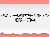 湘阴第一职业中等专业学校(湘阴一职中)
