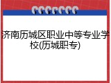 济南历城区职业中等专业学校(历城职专)