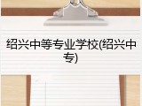 绍兴中等专业学校(绍兴中专)