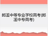 郎溪中等专业学校高考(郎溪中专高考)
