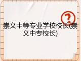崇义中等专业学校校长(崇义中专校长)