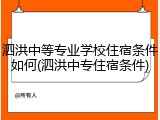 泗洪中等专业学校住宿条件如何(泗洪中专住宿条件)