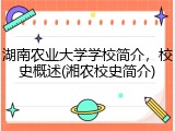 湖南农业大学学校简介，校史概述(湘农校史简介)
