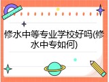 修水中等专业学校好吗(修水中专如何)
