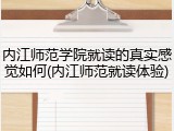 内江师范学院就读的真实感觉如何(内江师范就读体验)