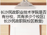 长沙民政职业技术学院是否有分校，共有多少个校区(长沙民政职院校区数量)