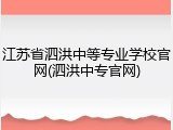 江苏省泗洪中等专业学校官网(泗洪中专官网)