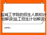 盐城工学院的招生人数和计划解读(盐工招生计划解读)