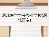 河北医学中等专业学校(河北医专)