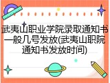 武夷山职业学院录取通知书一般几号发放(武夷山职院通知书发放时间)