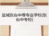 盐城东台中等专业学校(东台中专校)
